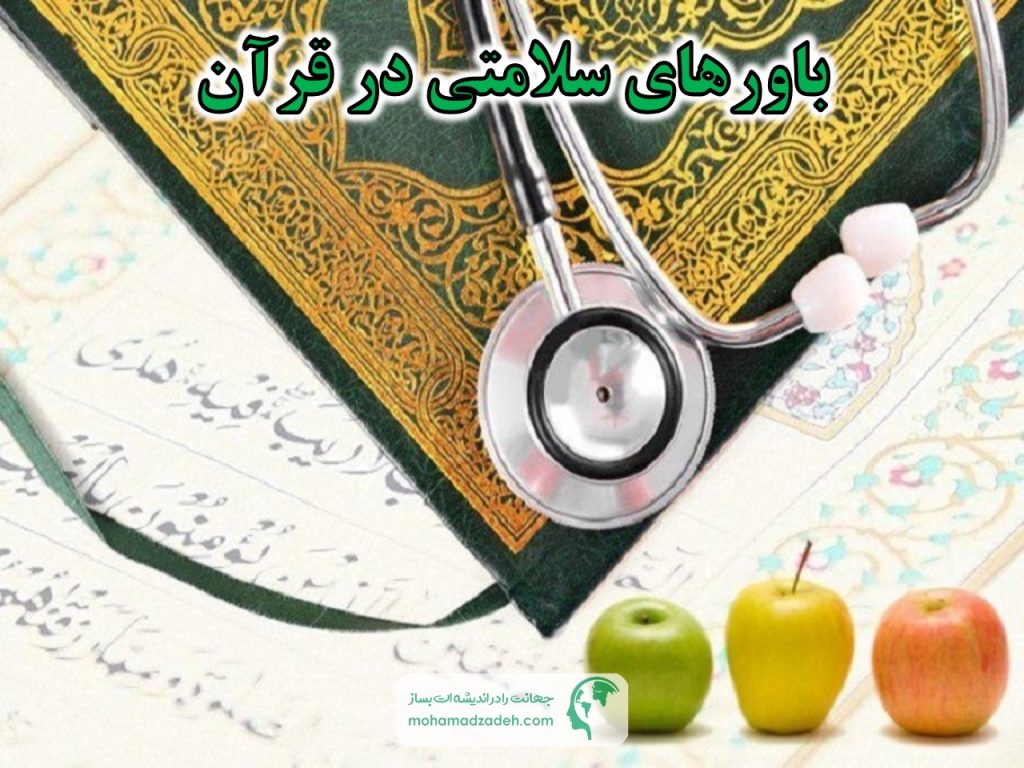 باورهای سلامتی در قرآن