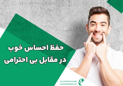 حفظ احساس خوب در مقابل بی احترامی