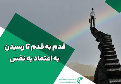 قدم به قدم تا رسیدن به اعتماد به نفس
