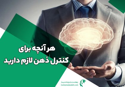 هر آنچه برای کنترل ذهن لازم دارید