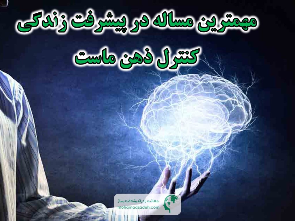 کنترل ذهن - بنیاد موفقیت دکتر محمدزاده