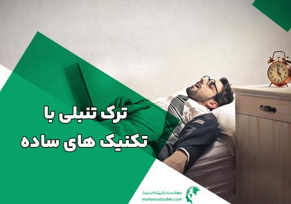 ترک تنبلی با تکنیک های ساده
