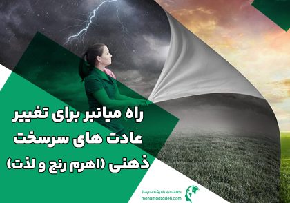 راه میانبر برای تغییر عادت‌ های سرسخت ذهنی (اهرم رنج و لذت)