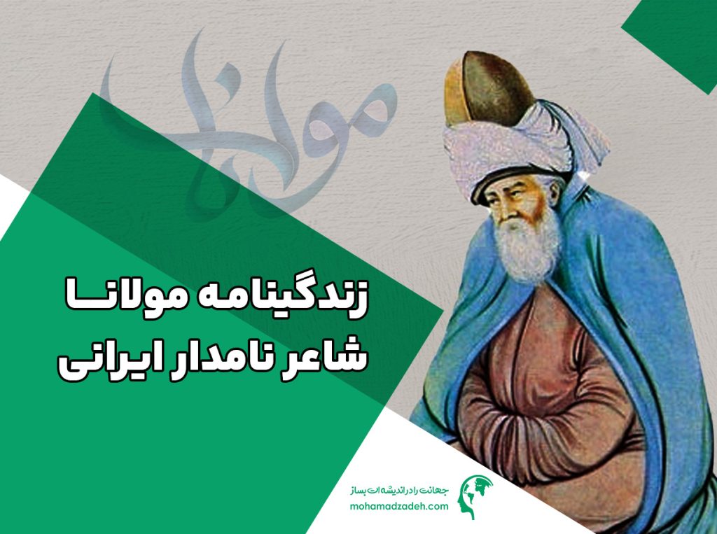 زندگینامه مولانا شاعر نامدار ایرانی